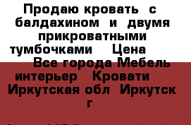  Продаю кровать .с ,балдахином  и  двумя прикроватными тумбочками  › Цена ­ 35 000 - Все города Мебель, интерьер » Кровати   . Иркутская обл.,Иркутск г.